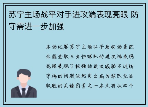 苏宁主场战平对手进攻端表现亮眼 防守需进一步加强