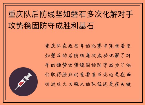 重庆队后防线坚如磐石多次化解对手攻势稳固防守成胜利基石