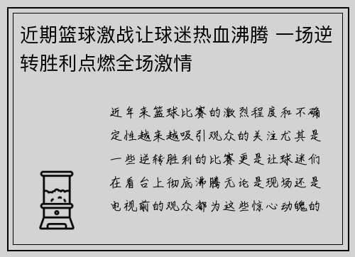 近期篮球激战让球迷热血沸腾 一场逆转胜利点燃全场激情