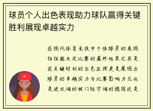球员个人出色表现助力球队赢得关键胜利展现卓越实力