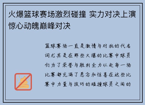 火爆篮球赛场激烈碰撞 实力对决上演惊心动魄巅峰对决