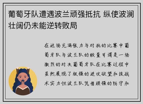 葡萄牙队遭遇波兰顽强抵抗 纵使波澜壮阔仍未能逆转败局