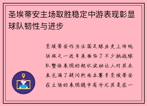 圣埃蒂安主场取胜稳定中游表现彰显球队韧性与进步