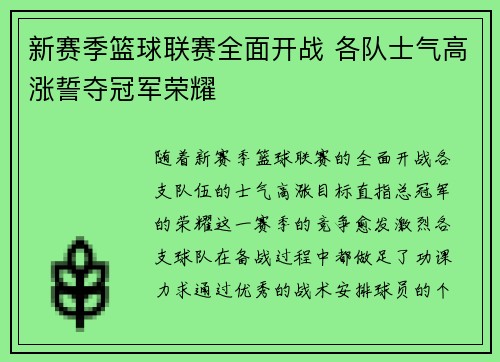 新赛季篮球联赛全面开战 各队士气高涨誓夺冠军荣耀