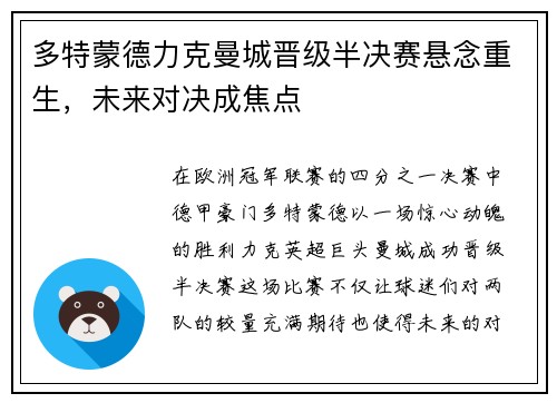 多特蒙德力克曼城晋级半决赛悬念重生，未来对决成焦点
