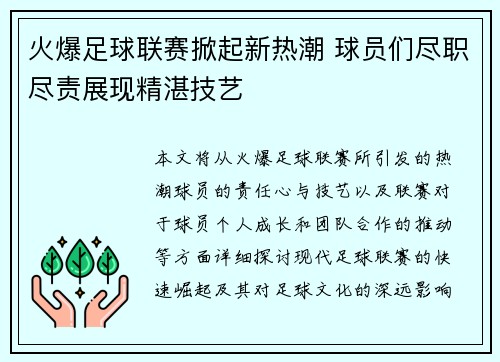 火爆足球联赛掀起新热潮 球员们尽职尽责展现精湛技艺