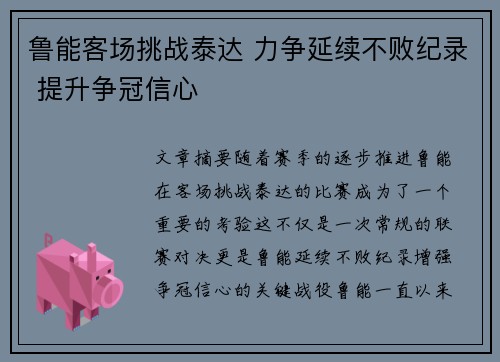鲁能客场挑战泰达 力争延续不败纪录 提升争冠信心