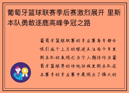 葡萄牙篮球联赛季后赛激烈展开 里斯本队勇敢逐鹿高峰争冠之路