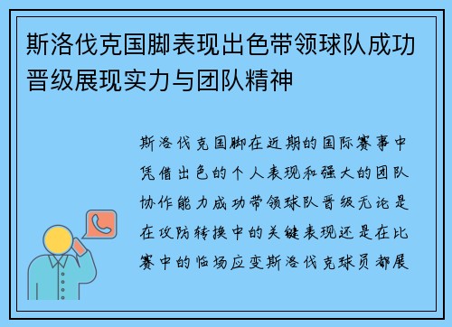 斯洛伐克国脚表现出色带领球队成功晋级展现实力与团队精神