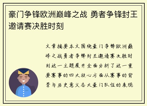 豪门争锋欧洲巅峰之战 勇者争锋封王邀请赛决胜时刻