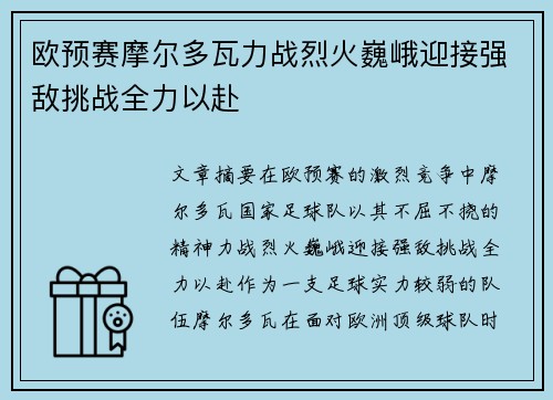 欧预赛摩尔多瓦力战烈火巍峨迎接强敌挑战全力以赴