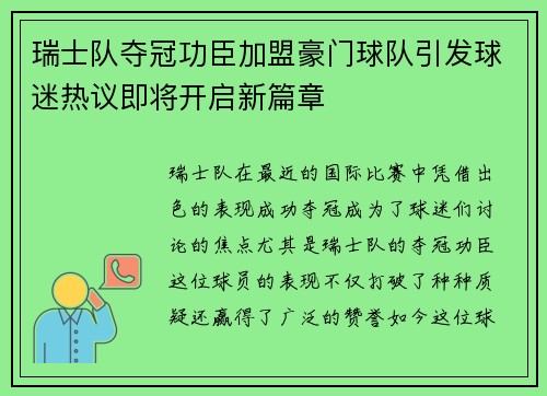 瑞士队夺冠功臣加盟豪门球队引发球迷热议即将开启新篇章