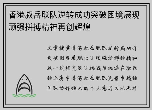 香港叔岳联队逆转成功突破困境展现顽强拼搏精神再创辉煌