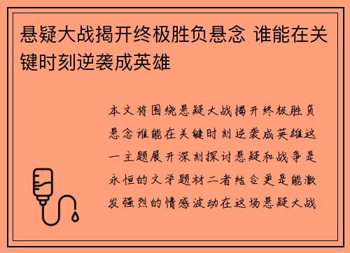 悬疑大战揭开终极胜负悬念 谁能在关键时刻逆袭成英雄
