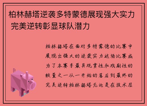 柏林赫塔逆袭多特蒙德展现强大实力 完美逆转彰显球队潜力
