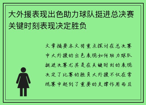 大外援表现出色助力球队挺进总决赛关键时刻表现决定胜负